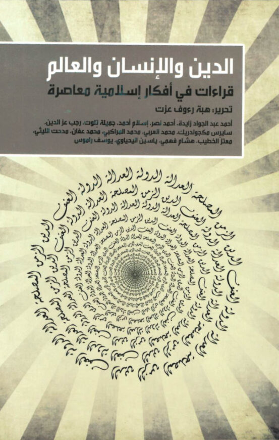 Religion, Human Beings, and the World: Readings in Contemporary Islamic Thoughts